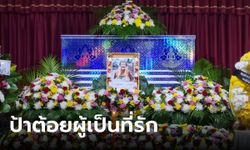 งานศพ "ป้าต้อย" ขวัญใจเมืองนนท์ คืนแรกคนล้นศาลา สส. ลูกค้า แฟนคลับแห่ร่วมอาลัย