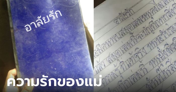 ลูกชายพบสมุดบันทึกของแม่ เขียนไว้ก่อนจากไปเมื่อ 16 ปีก่อน เปิดอ่านแล้วน้ำตาไหล