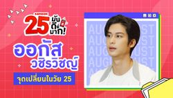 เส้นทางชีวิต "ออกัส วชิรวิชญ์" เติบโตจากความผิดหวัง สู่การเป็นพระเอกแถวหน้า