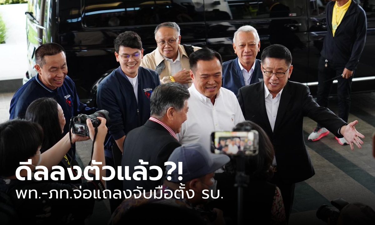 ด่วน! 16.30 น. เพื่อไทย-ภูมิใจไทย จ่อแถลงตั้งรัฐบาล "อุ๊งอิ๊ง" โพสต์ฟรอสต์มิ้นท์ เช็คอินที่พรรค
