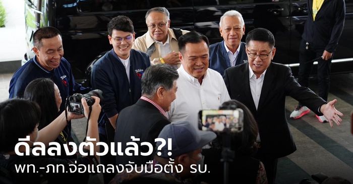 ด่วน! 16.30 น. เพื่อไทย-ภูมิใจไทย จ่อแถลงตั้งรัฐบาล "อุ๊งอิ๊ง" โพสต์ฟรอสต์มิ้นท์ เช็คอินที่พรรค