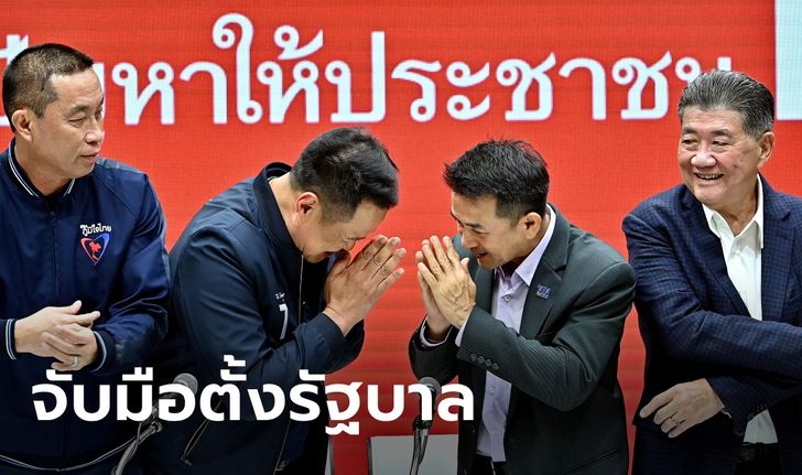 เพื่อไทย-ภูมิใจไทยแถลงตั้งรัฐบาล ชลน่านยืนยันไม่มีลุง แต่ไม่ติดถ้ายกมือให้