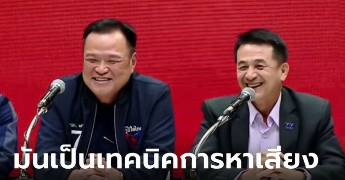 ชลน่าน ยิ้มร่าข้างอนุทิน ตอบชัดๆ "ไล่หนูตีงูเห่า" พูดเพื่อให้ได้มาซึ่งคะแนนเสียง