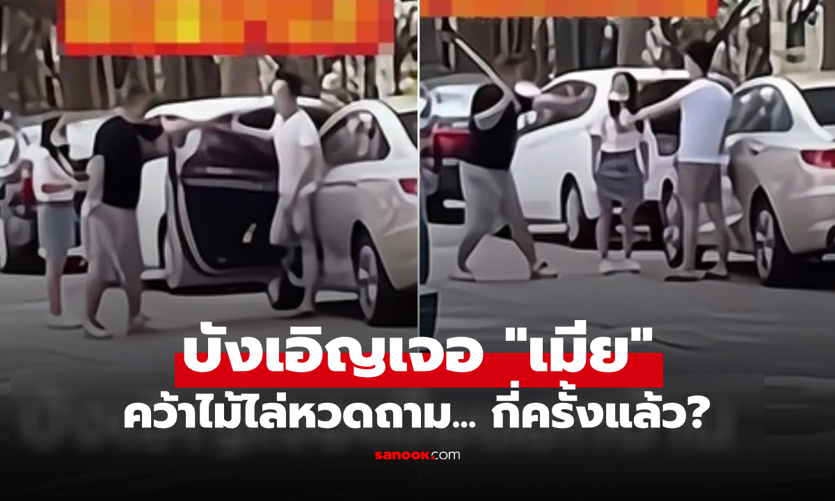 เห็นตำตา เมียลงจากรถชายอื่น ผัวง้างไม้ขู่เอาคำตอบ "กี่ครั้งแล้ว?" ไม่อายพยานเต็มถนน!!