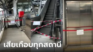 โวยรถไฟฟ้าสายสีแดง ลิฟต์-บันไดเลื่อน ใช้ไม่ได้ 3 เดือน คนแก่ คนท้อง หอบสังขารเดินขึ้น