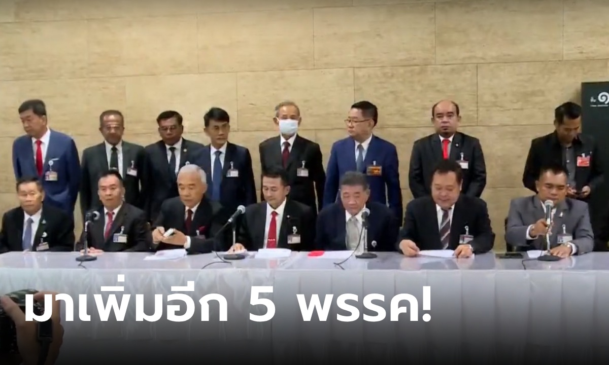 มาแล้ว! เพื่อไทยประกาศจับมือ รวม 6 พรรค ร่วมจัดตั้งรัฐบาล คนคุ้นหน้ามาครบ!