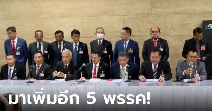 มาแล้ว! เพื่อไทยประกาศจับมือ รวม 6 พรรค ร่วมจัดตั้งรัฐบาล คนคุ้นหน้ามาครบ!