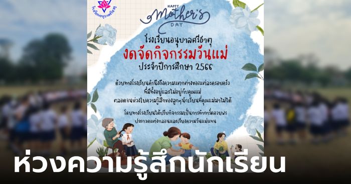 โซเชียลชื่นชม โรงเรียนประกาศงดจัดกิจกรรมวันแม่ หลังเยี่ยมบ้านเด็กแล้วพบความจริง