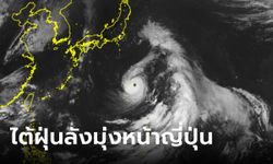 ไต้ฝุ่นลัง มุ่งโอซากา-ขึ้นฝั่ง 14-15 ส.ค. สถานทูตไทยเตือนคนเที่ยวเช็กอากาศ