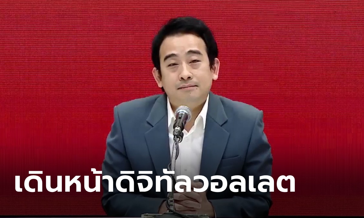 เพื่อไทย แถลงลุยดิจิทัลวอลเลต 10,000 บาท