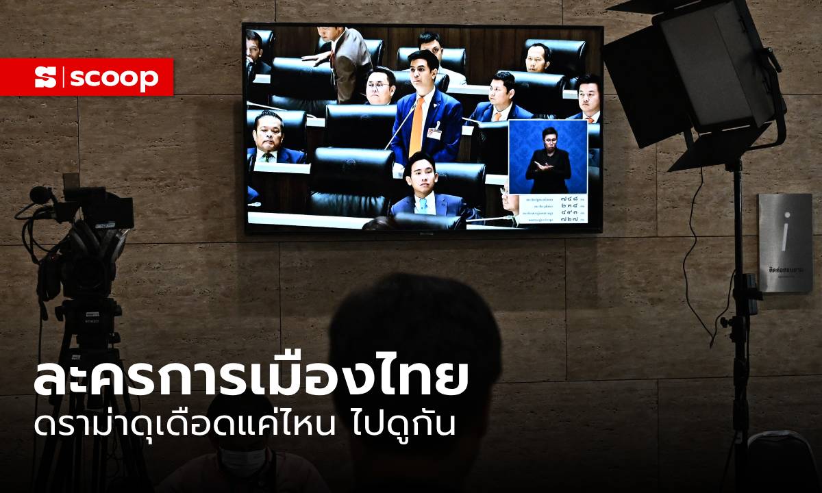 “ละคร 8 ตอน” การเมืองไทย ดราม่าดุเดือดแค่ไหน ไปดูกัน!