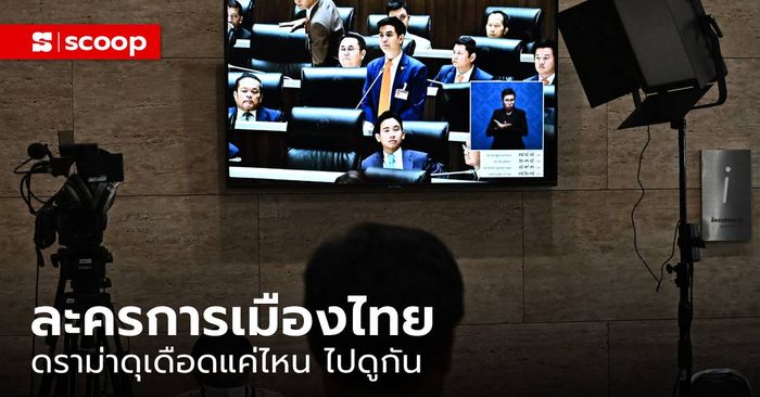 “ละคร 8 ตอน” การเมืองไทย ดราม่าดุเดือดแค่ไหน ไปดูกัน!