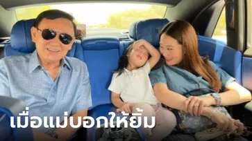 "อุ๊งอิ๊ง" พาลูกบินพบ "ทักษิณ" โพสต์ภาพ "น้องธิธาร" กับคุณตา "เมื่อแม่บอกให้ยิ้มถ่ายรูป"