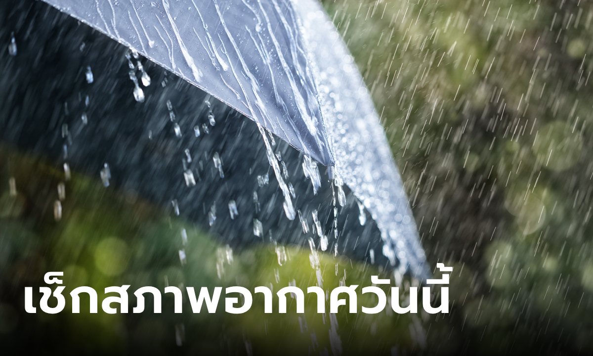 กรมอุตุฯ เตือนมรสุมแรงขึ้น ไทยตอนบน-ใต้ ฝนตกหนักบางแห่ง กทม.วันนี้เจอ 60%
