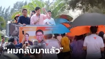 "พิธา" ปราศรัยกลางฝน ชู "พงศธร" เพื่อนบัญชี มธ. บุคคลระดับตำนาน เปิดหน้าชิง สส.ระยอง