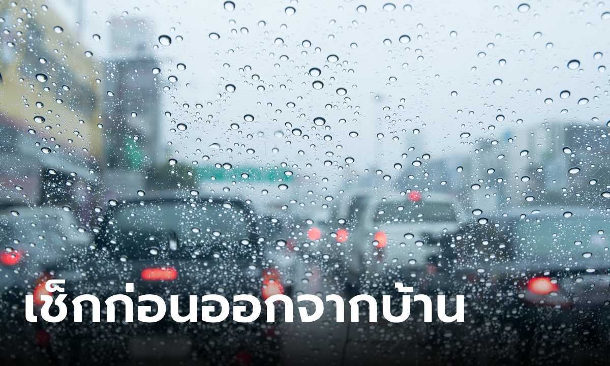 อย่าลืมพกร่ม วันนี้ไทยยังเจอฝน ตอนบนถล่มหนักสุด กทม.ชุ่มฉ่ำ 60%  เตือนน้ำท่วมฉับพลัน