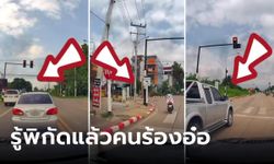 หนุ่มสุดทน ขับรถ 10 นาทีเจอฝ่าไฟแดงทุกจุด พีกกก คอมเมนต์บอก "ปกติ" ตำรวจจังหวัดนี้ใจดี