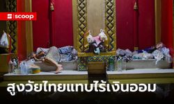 วิกฤต “ผู้สูงอายุไทย” กว่า 40% แทบไร้เงินออม