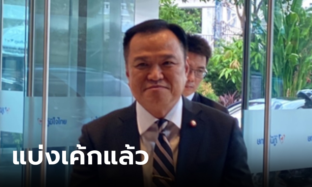อนุทิน รับแล้วภูมิใจไทยอาจคว้าโควตา 4 รัฐมนตรีว่าการ 4 ช่วย