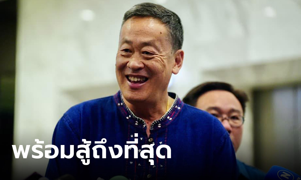 “เศรษฐา” โต้กลับ “ชูวิทย์” กรณีที่ดินสุขุมวิท 55 พร้อมให้ตรวจสอบ ย้ำจะสู้ให้ถึงที่สุด