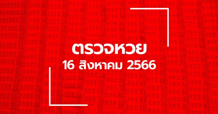 ตรวจหวย 16/8/66 ผลสลากกินแบ่งรัฐบาล ตรวจลอตเตอรี่