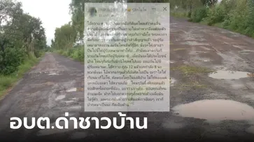 อึ้งทุกบรรทัด อบต.หญิงสติหลุดร่ายยาวด่าชาวบ้าน "ไอ้ควาย" หลังถูกถามเรื่องซ่อมถนน