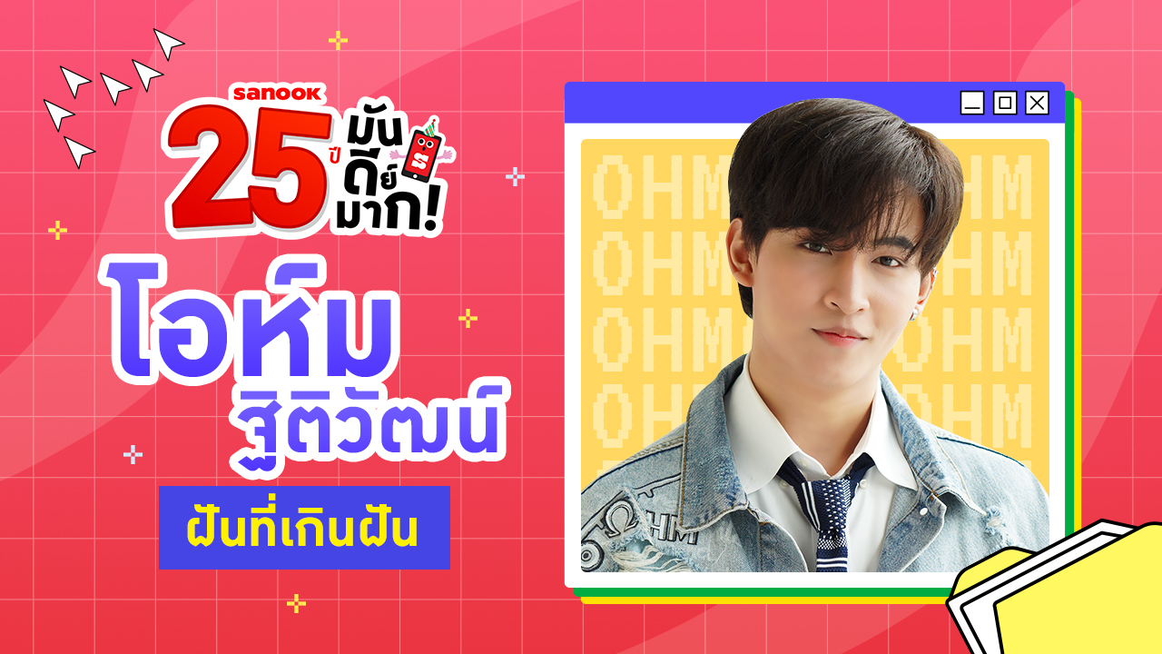 "โอห์ม ฐิติวัฒน์" จากหนุ่มขี้อายสู่บทพระเอก วัยเบญจเพสคือพลังงานใหม่ของชีวิต