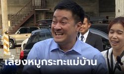 "หมออ๋อง" ใช้งบรองประธาน เลี้ยงหมูกระทะแม่บ้านสภา อยากฟังเสียง-ขอบคุณ ปัดหาพวก