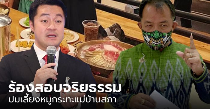 "ศรีสุวรรณ" จ่อฟัน "หมออ๋อง" ร้องสอบจริยธรรม ใช้งบเลี้ยงหมูกระทะแม่บ้านสภา