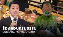 "ศรีสุวรรณ" จ่อฟัน "หมออ๋อง" ร้องสอบจริยธรรม ใช้งบเลี้ยงหมูกระทะแม่บ้านสภา