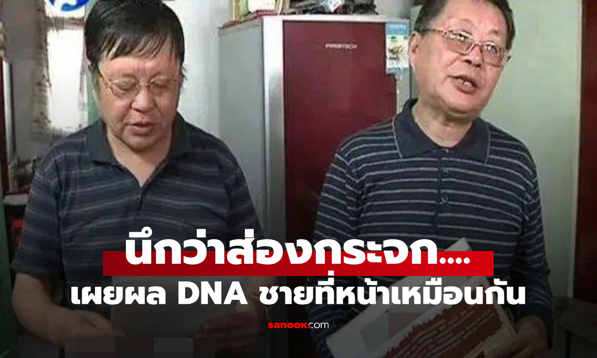 พ่อคิดหนัก ลูกสาวเล่าเจอคน "หน้าเหมือนพ่อเป๊ะ" ลองนัดไปตรวจ DNA อึ้งผลชี้เป็นฝาแฝด