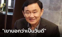 ไม่เลื่อนแล้ว! "ทักษิณ" คุยสื่อนอก มีคนดูฤกษ์วันกลับไทยให้ แน่ใจ "เศรษฐา" ฉลุยนั่งนายกฯ