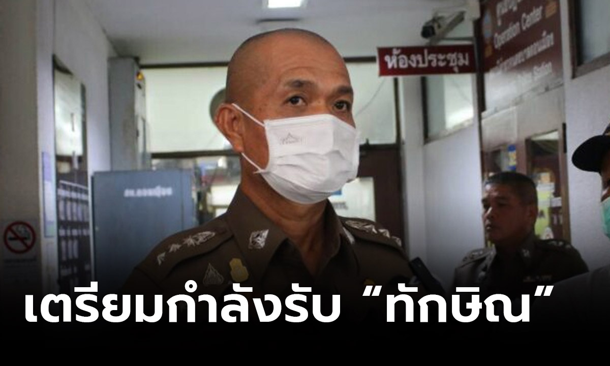 ตำรวจดอนเมืองเตรียมกำลัง รับ “ทักษิณ” กลับไทย ช่วง 20-22 ส.ค.นี้