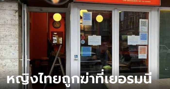ช็อก "คุณกุ้ง" เจ้าของร้านอาหารไทย ถูกฆ่าโหดกลางกรุงเบอร์ลิน คนร้ายยังลอยนวล