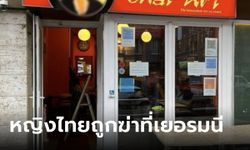 ช็อก "คุณกุ้ง" เจ้าของร้านอาหารไทย ถูกฆ่าโหดกลางกรุงเบอร์ลิน คนร้ายยังลอยนวล