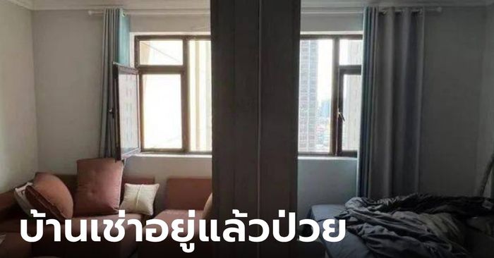 3 สาวเพิ่งย้ายเข้าบ้านเช่า ผมร่วง-ปวดหัวหนัก ผวาตรวจเจอ "ฟอร์มาลดีไฮด์" ย้ายออกทันที