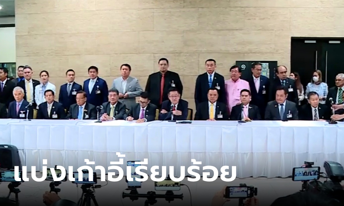 เพื่อไทย นำทีม 11 พรรคแถลงตั้งรัฐบาล 314 เสียง แบ่งกระทรวงแล้ว ดูเลยใครได้กี่เก้าอี้
