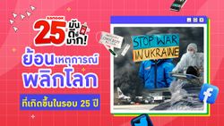 ย้อน 25 เหตุการณ์ “พลิกโลก” ที่เกิดขึ้นในรอบ 25 ปี