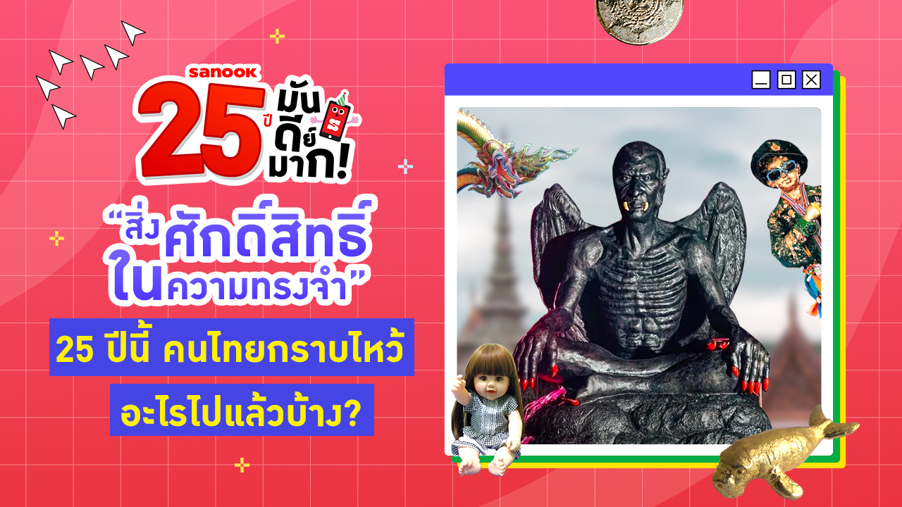 “สิ่งศักดิ์สิทธิ์ในความทรงจำ” 25 ปีนี้คนไทยกราบไหว้อะไรไปแล้วบ้าง?