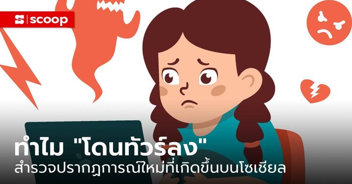 ทำไม “โดนทัวร์ลง” สำรวจปรากฏการณ์ใหม่ที่เกิดขึ้นบนโซเชียลมีเดียไทย