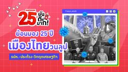 ย้อนมอง 25 ปีเมืองไทยวนลูป รัฐประหาร-ประท้วง-วิกฤตเศรษฐกิจ