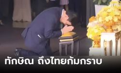 "ทักษิณ" ถึงไทยก้มกราบพระบรมฉายาลักษณ์ในหลวง