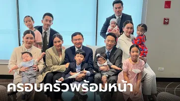 ภาพแรกครอบครัวรับ ทักษิณกลับไทย ลูกๆ พร้อมด้วยหลาน 7 คน ใครเป็นใครกันบ้าง