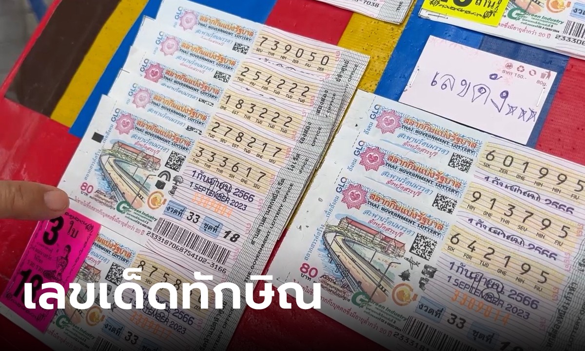 สำรวจแผงหวยวัน "ทักษิณ" กลับไทย เลขไหนขายดีบ้าง คอหวยจดด่วน ลุ้นงวด 1/9/66