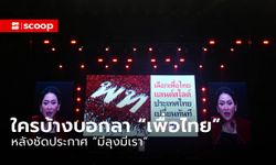 ใครบ้างบอกลา “เพื่อไทย” หลังชัดประกาศ “มีลุงมีเรา”