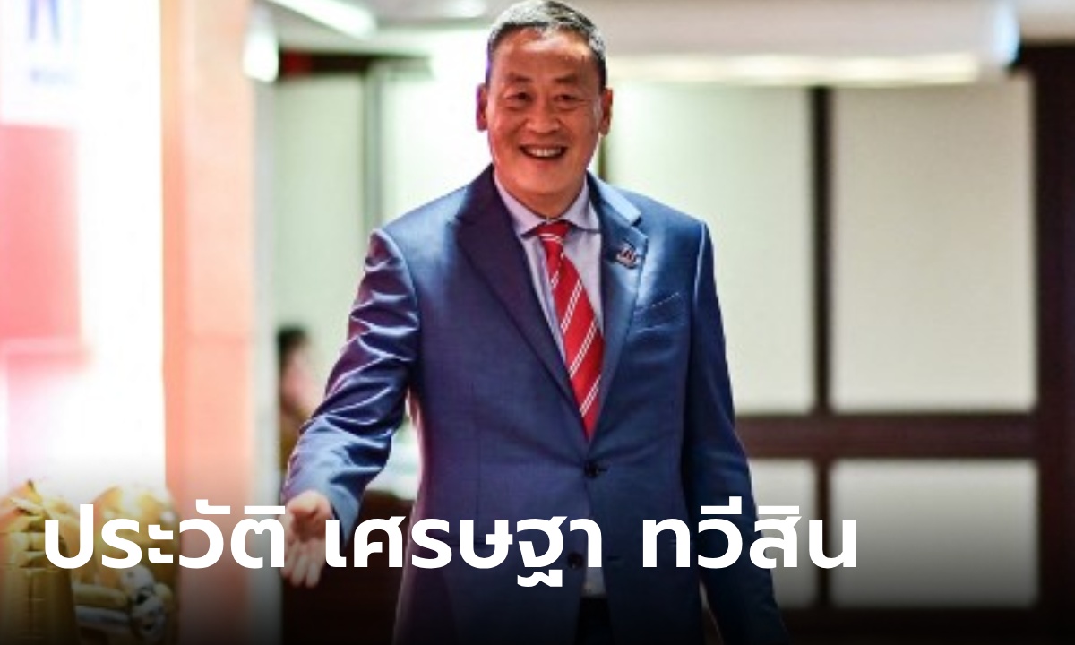 ประวัติ เศรษฐา ทวีสิน จากผู้บริหารใหญ่แสนสิริ สู่เก้าอี้นายกรัฐมนตรีคนที่ 30 ของไทย