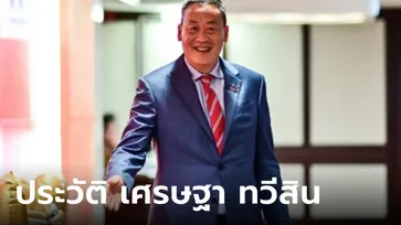 ประวัติ "เศรษฐา ทวีสิน" จากผู้บริหารแสนสิริ สู่นายกรัฐมนตรีคนที่ 30 ของไทย