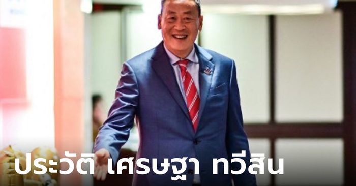 ประวัติ เศรษฐา ทวีสิน จากผู้บริหารใหญ่แสนสิริ สู่เก้าอี้นายกรัฐมนตรีคนที่ 30 ของไทย