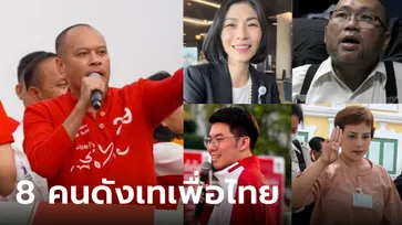 เปิดรายชื่อชัดๆ ตั๋วกลืนเลือด "ทักษิณกลับไทย" แลกศรัทธาเสื้อแดง และ 8 คนดังเทเพื่อไทย