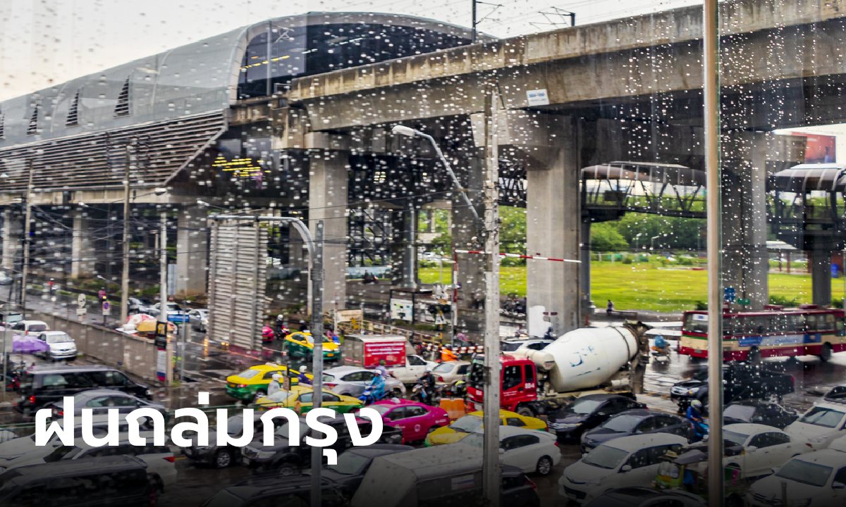 อ่วมอีก! กรุงเทพฯ และปริมณฑล วันนี้ฝนจ่อถล่มซ้ำ 70% ของพื้นที่ เสี่ยงน้ำท่วมฉับพลัน
